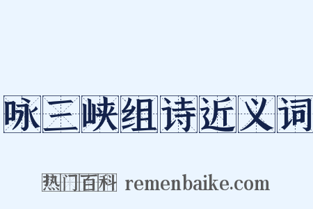 咏三峡组诗近义词是什么意思的图片